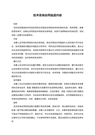 技术咨询合同组成内容