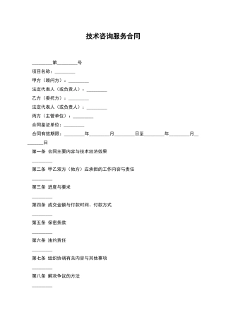 技术咨询服务合同
