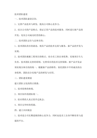 技术团队的建设