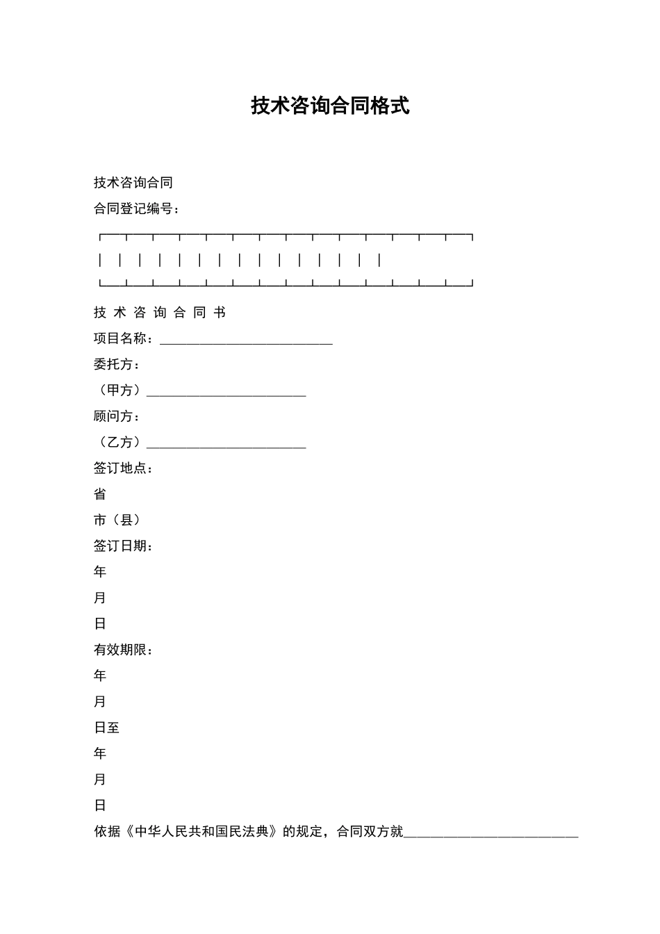 技术咨询合同格式_第1页