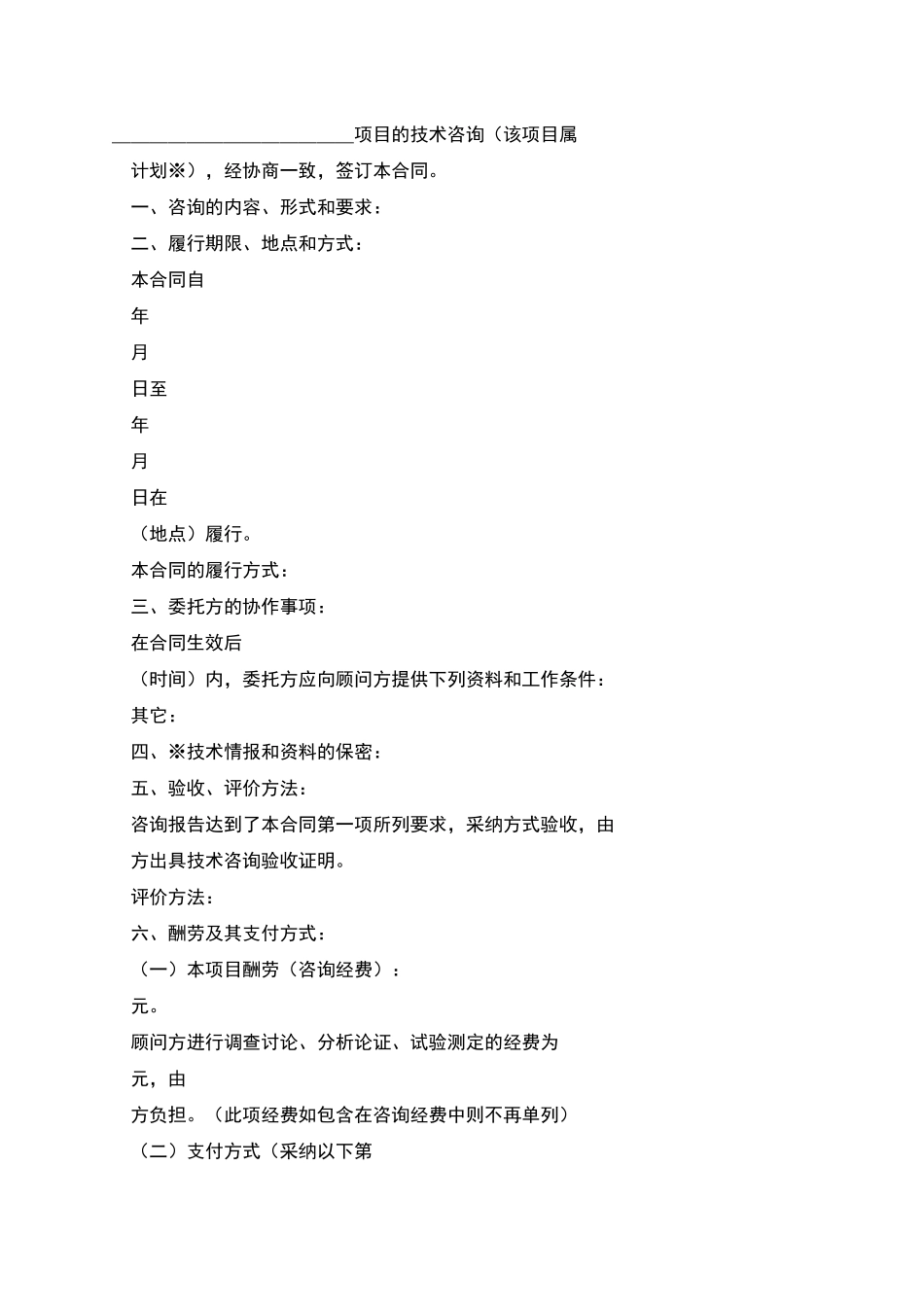 技术咨询合同格式_第2页