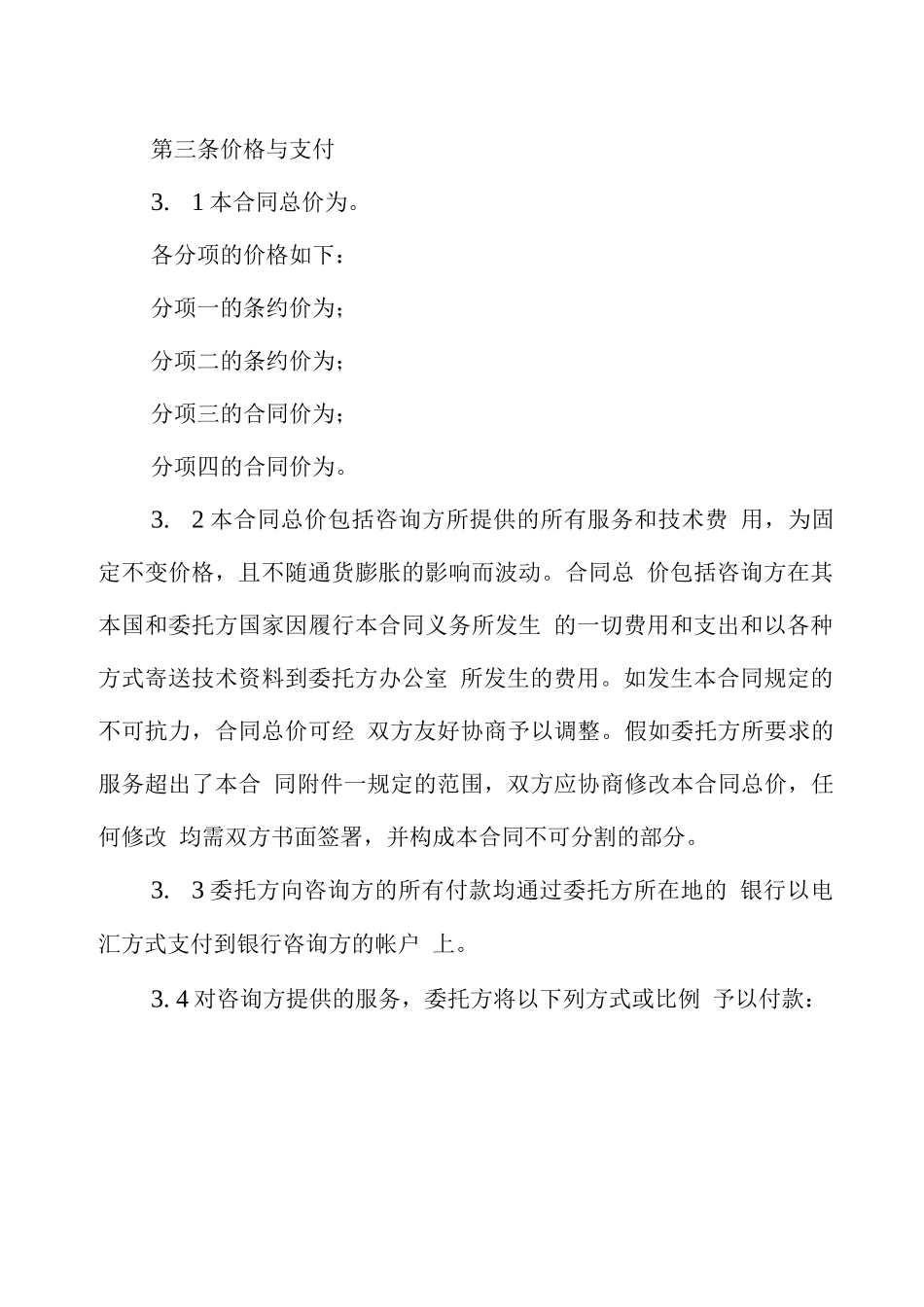 技术咨询服务协议模板_第3页