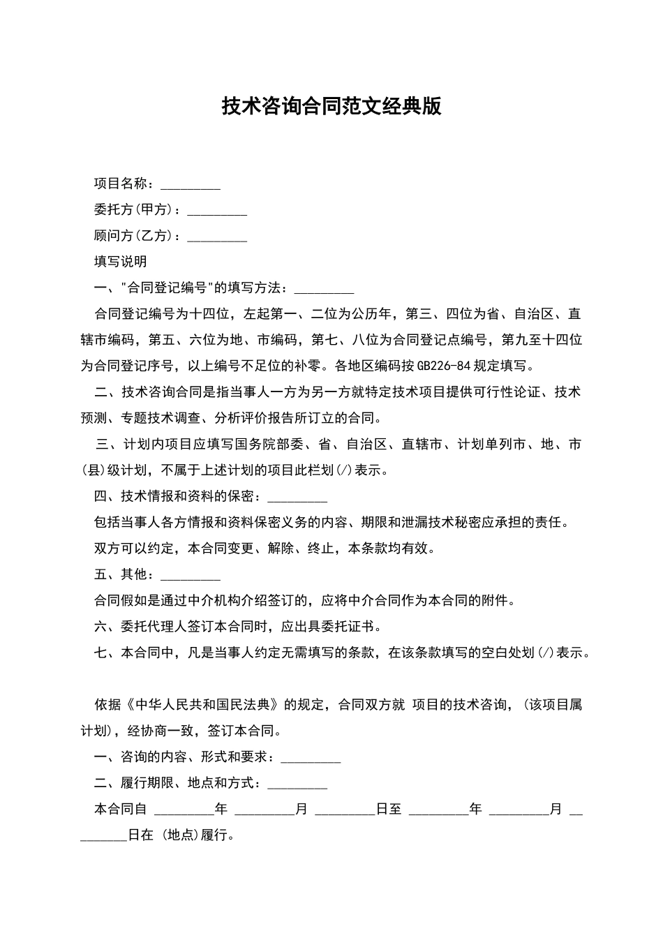 技术咨询合同范文经典版_第1页