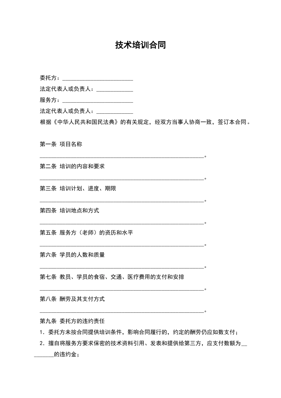 技术培训合同_第1页