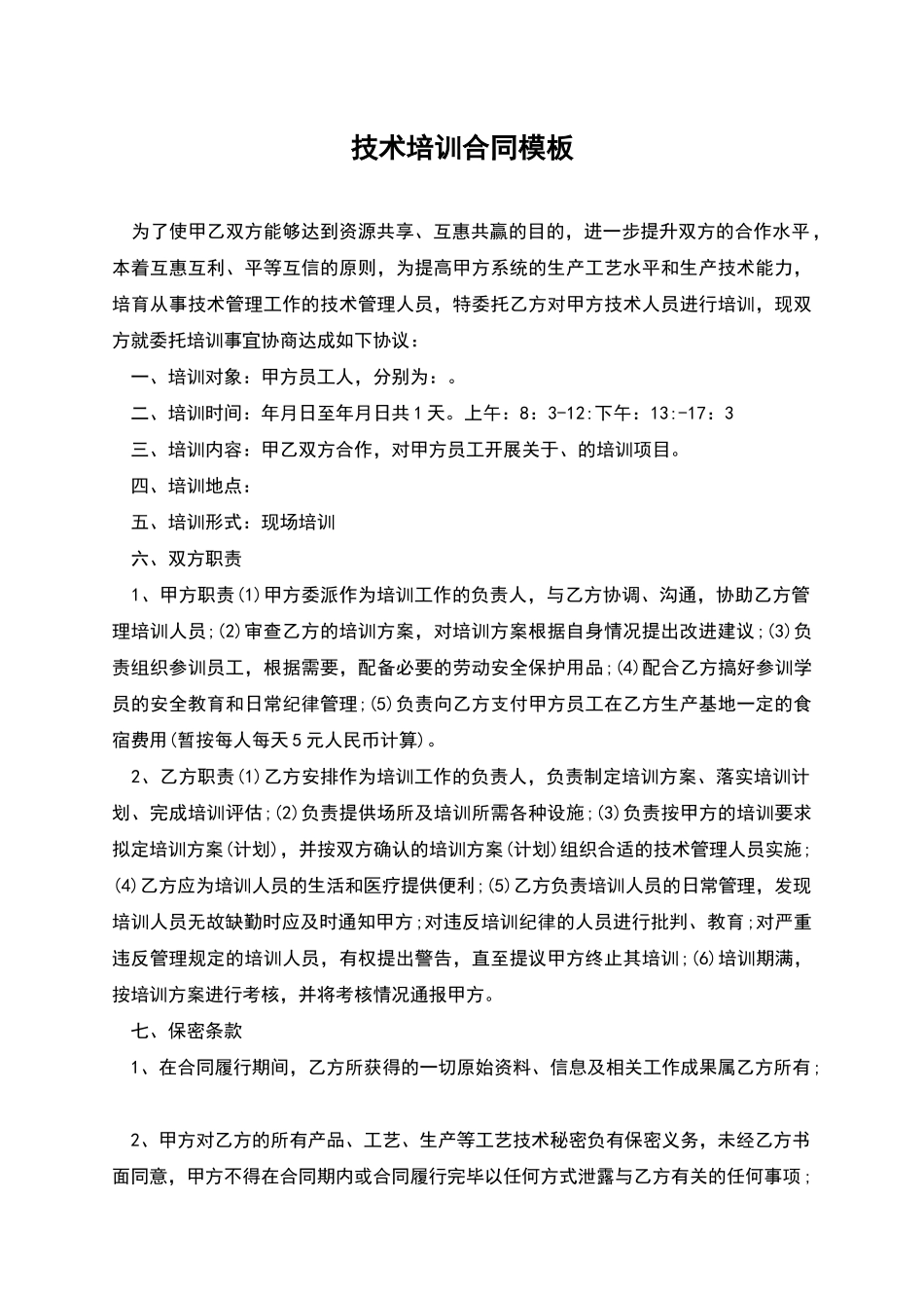 技术培训合同模板_第1页