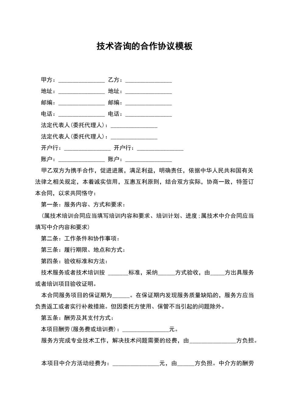 技术咨询的合作协议模板_第1页