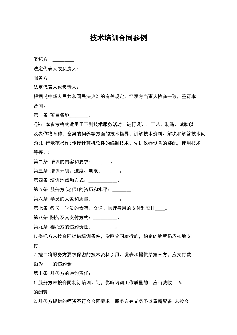 技术培训合同参例_第1页