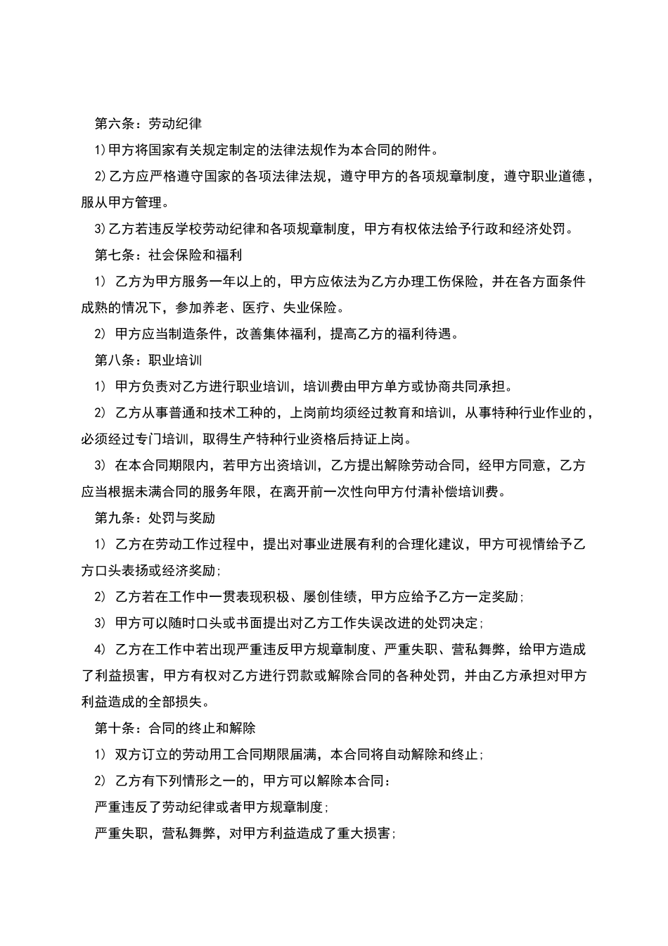 技术学校聘用职员劳动合同_第2页