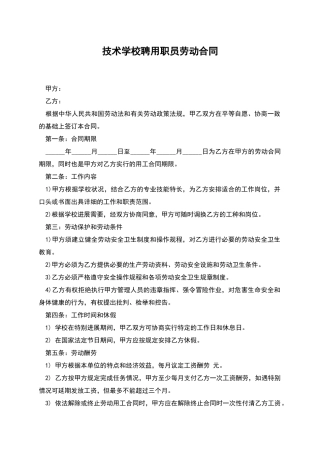 技术学校聘用职员劳动合同