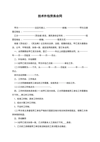 技术外包劳务合同
