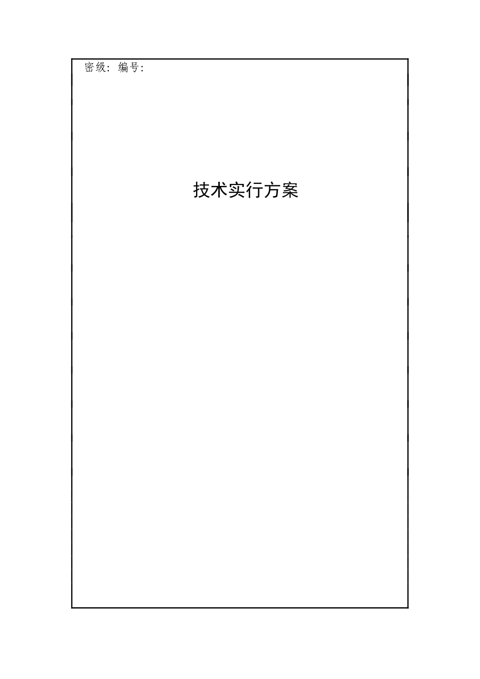 技术实施方案模板_第1页