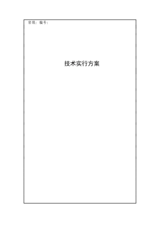 技术实施方案模板