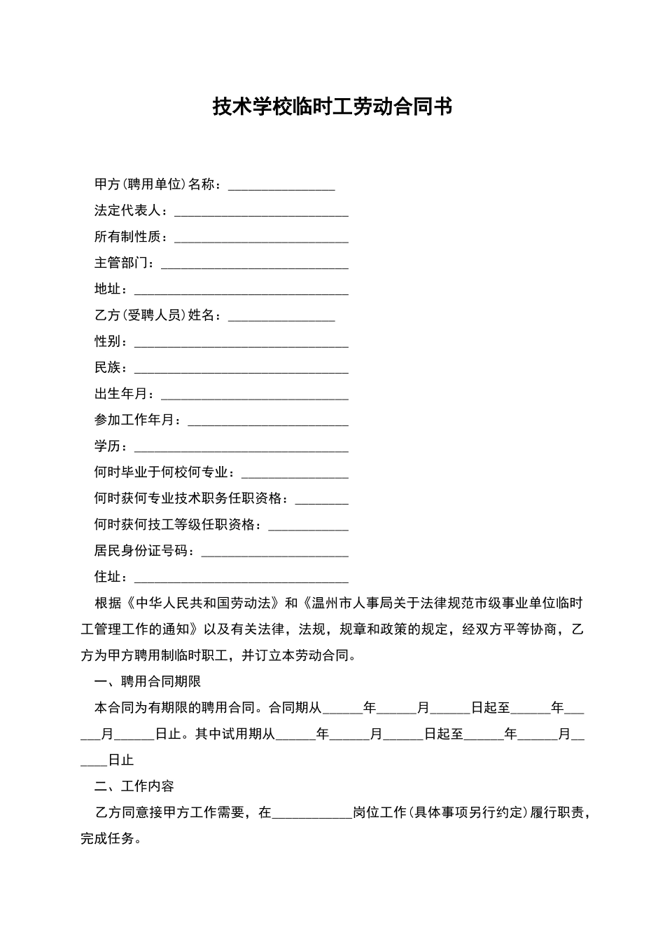 技术学校临时工劳动合同书_第1页