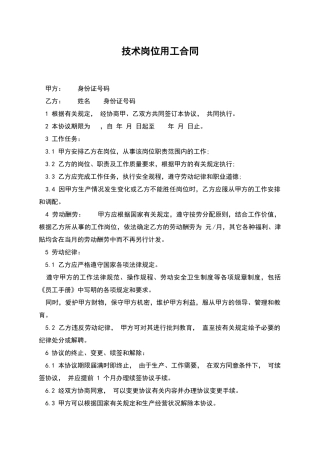 技术岗位用工合同