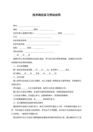 技术岗位实习劳动合同