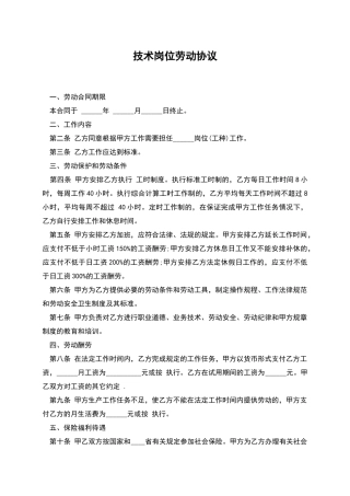 技术岗位劳动协议