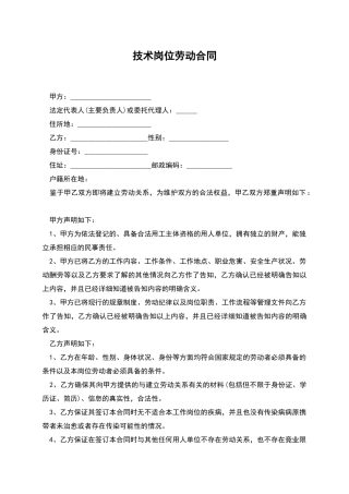 技术岗位劳动合同