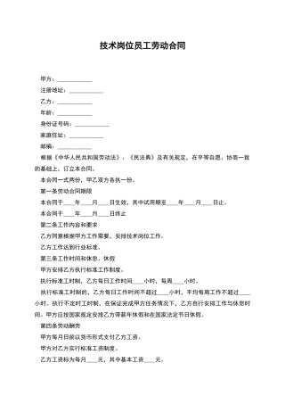 技术岗位员工劳动合同