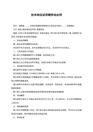 技术岗位试用期劳动合同