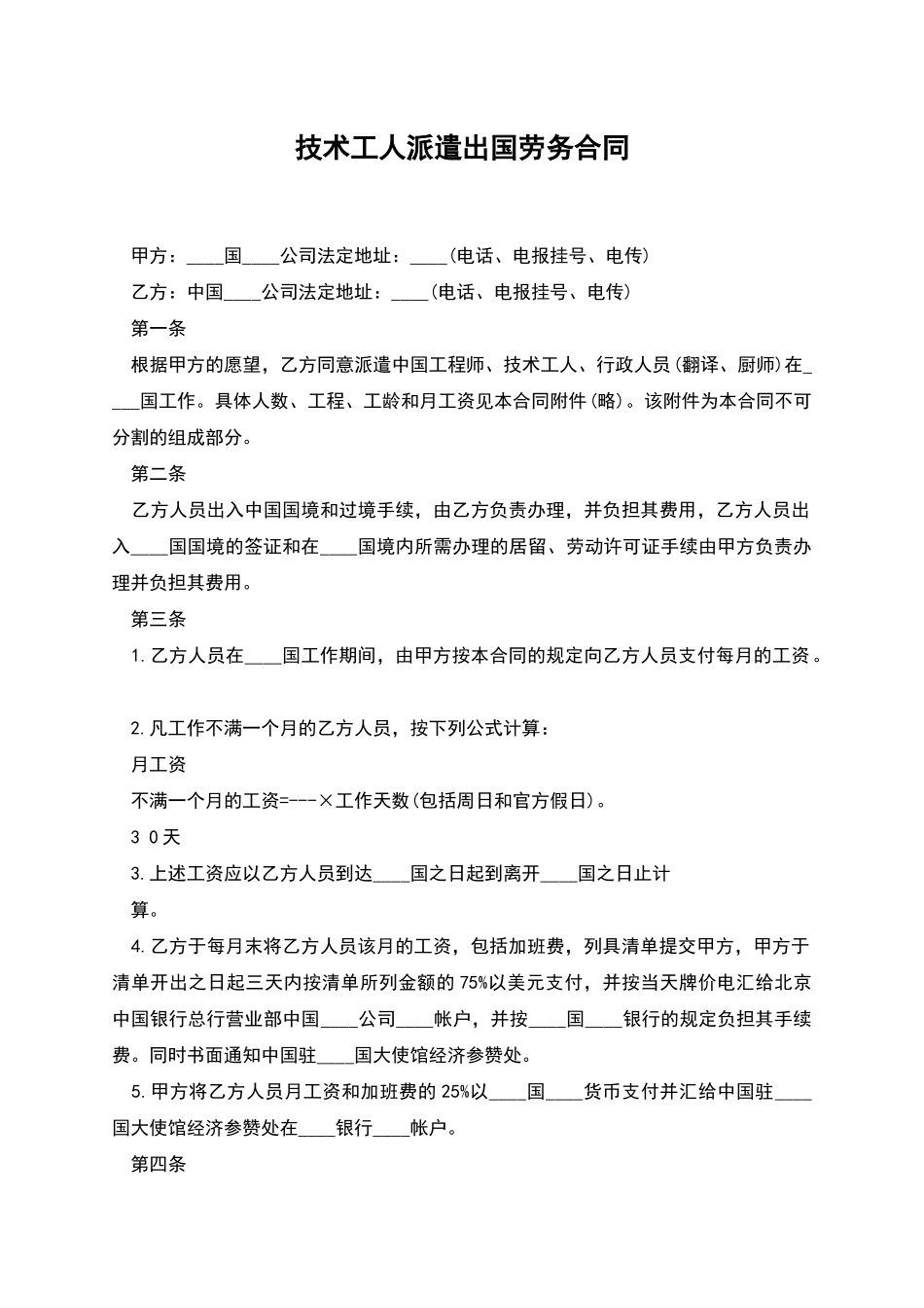 技术工人派遣出国劳务合同_第1页