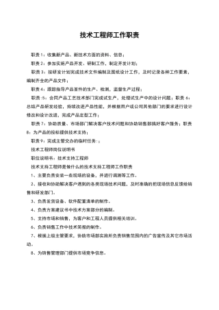 技术工程师工作职责