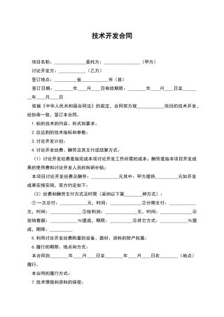技术开发合同-1