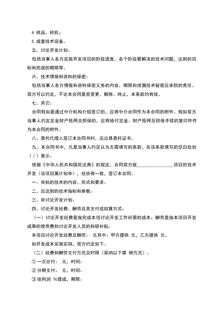 技术开发合同书-合同范本_第2页