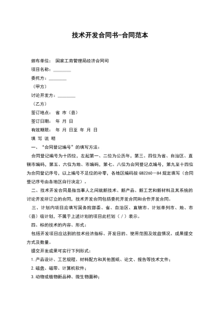 技术开发合同书-合同范本