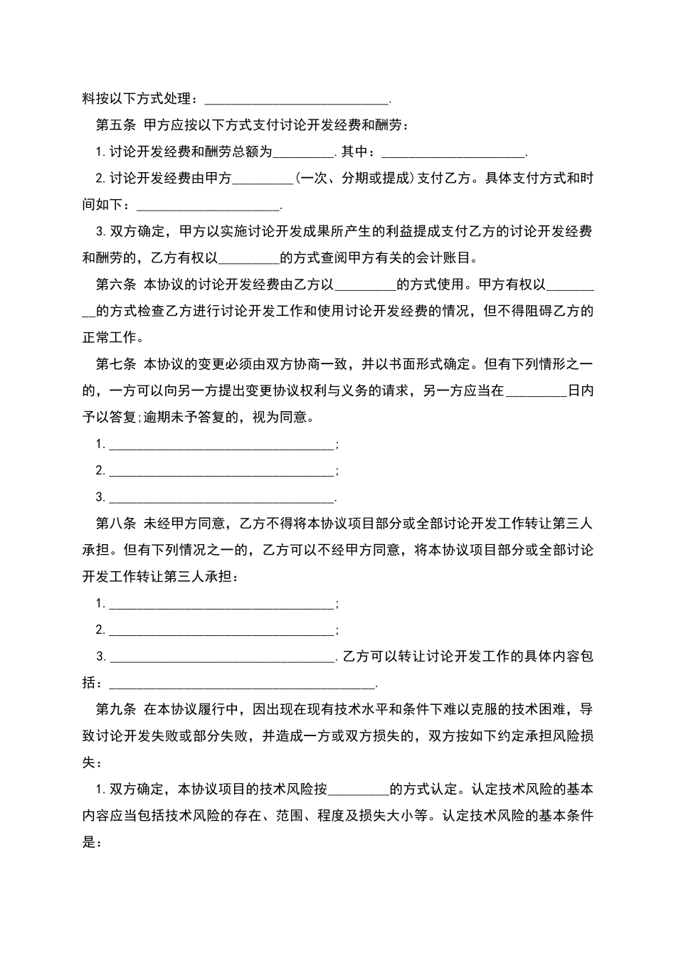 技术开发合作合同范文_第2页