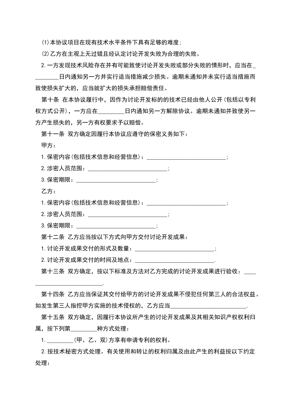 技术开发合作合同范文_第3页