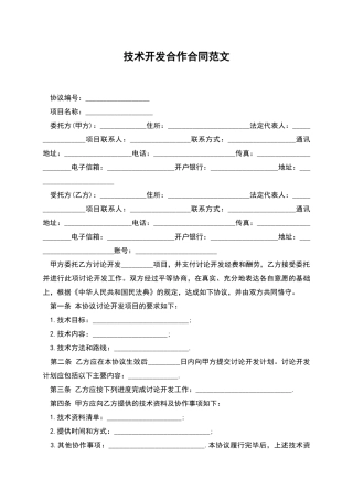 技术开发合作合同范文
