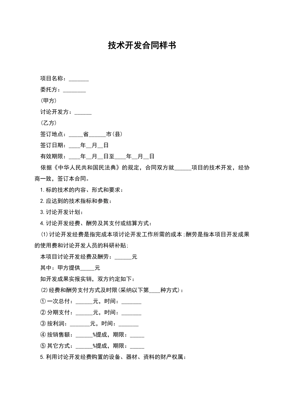 技术开发合同样书_第1页