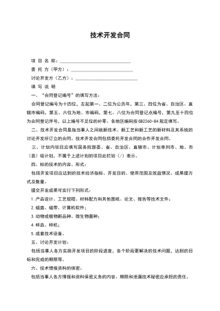 技术开发合同