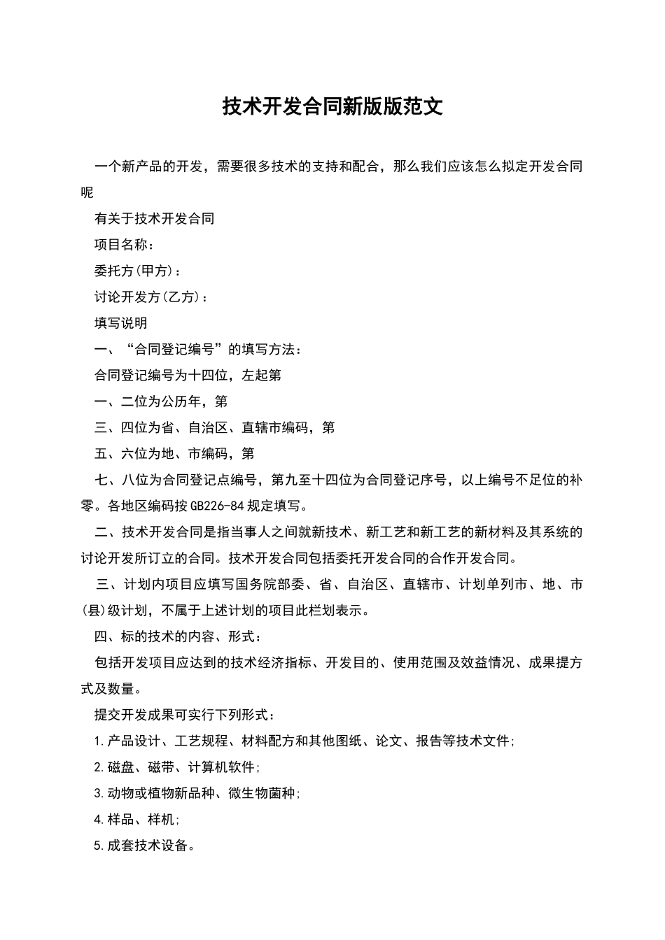 技术开发合同新版版范文_第1页
