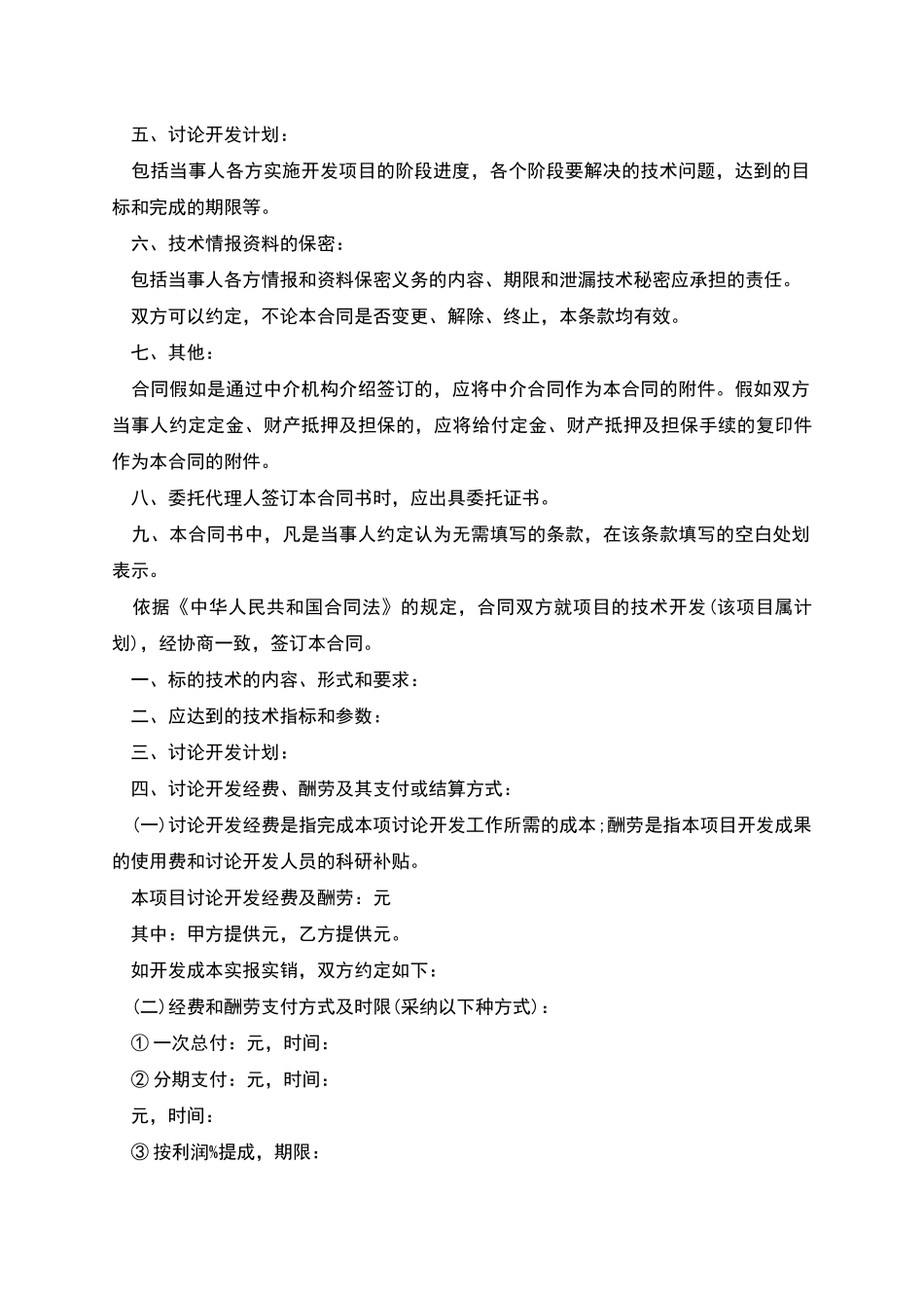 技术开发合同新版版范文_第2页