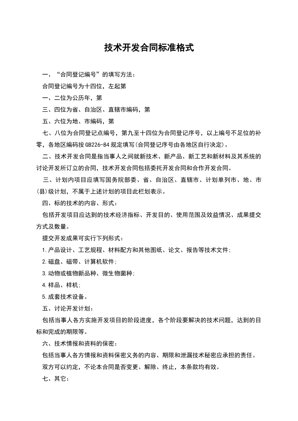 技术开发合同标准格式_第1页