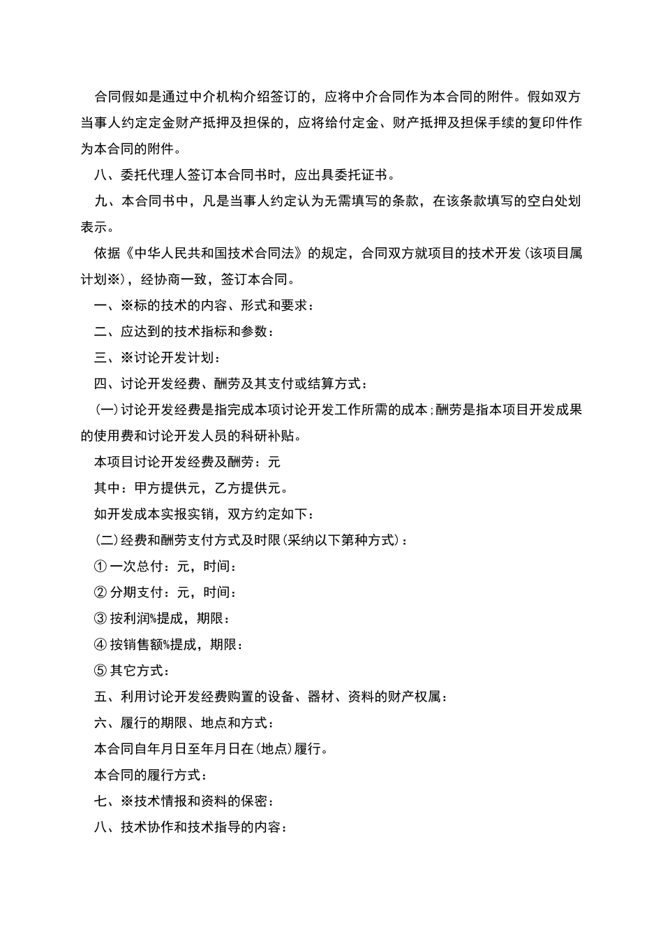 技术开发合同标准格式_第2页