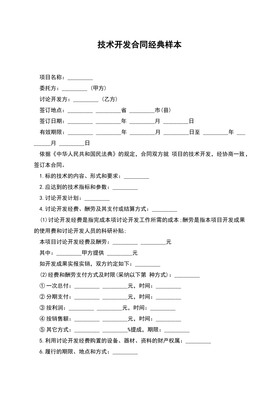 技术开发合同经典样本_第1页
