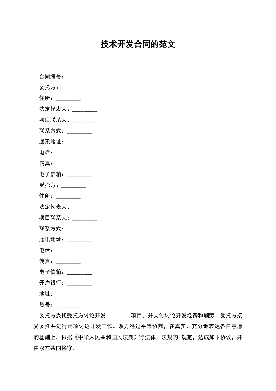 技术开发合同的范文_第1页