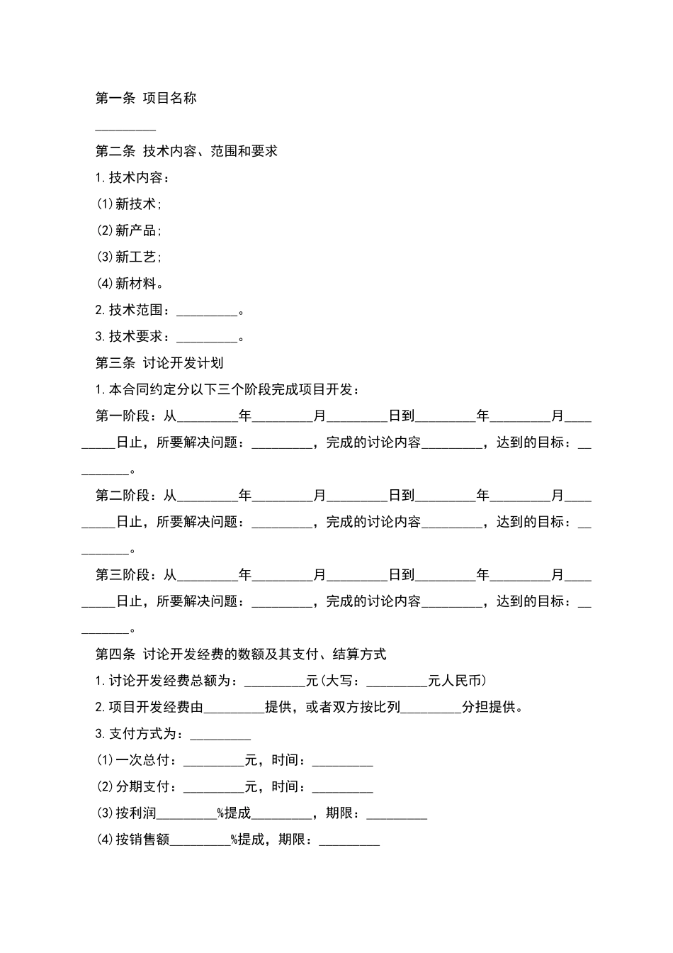 技术开发合同的范文_第2页