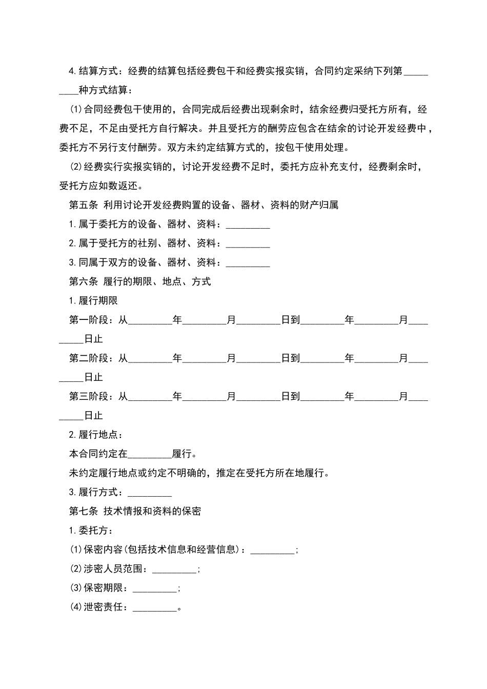技术开发合同的范文_第3页