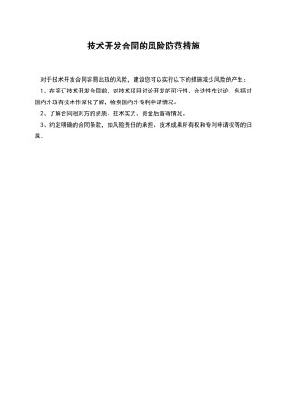 技术开发合同的风险防范措施