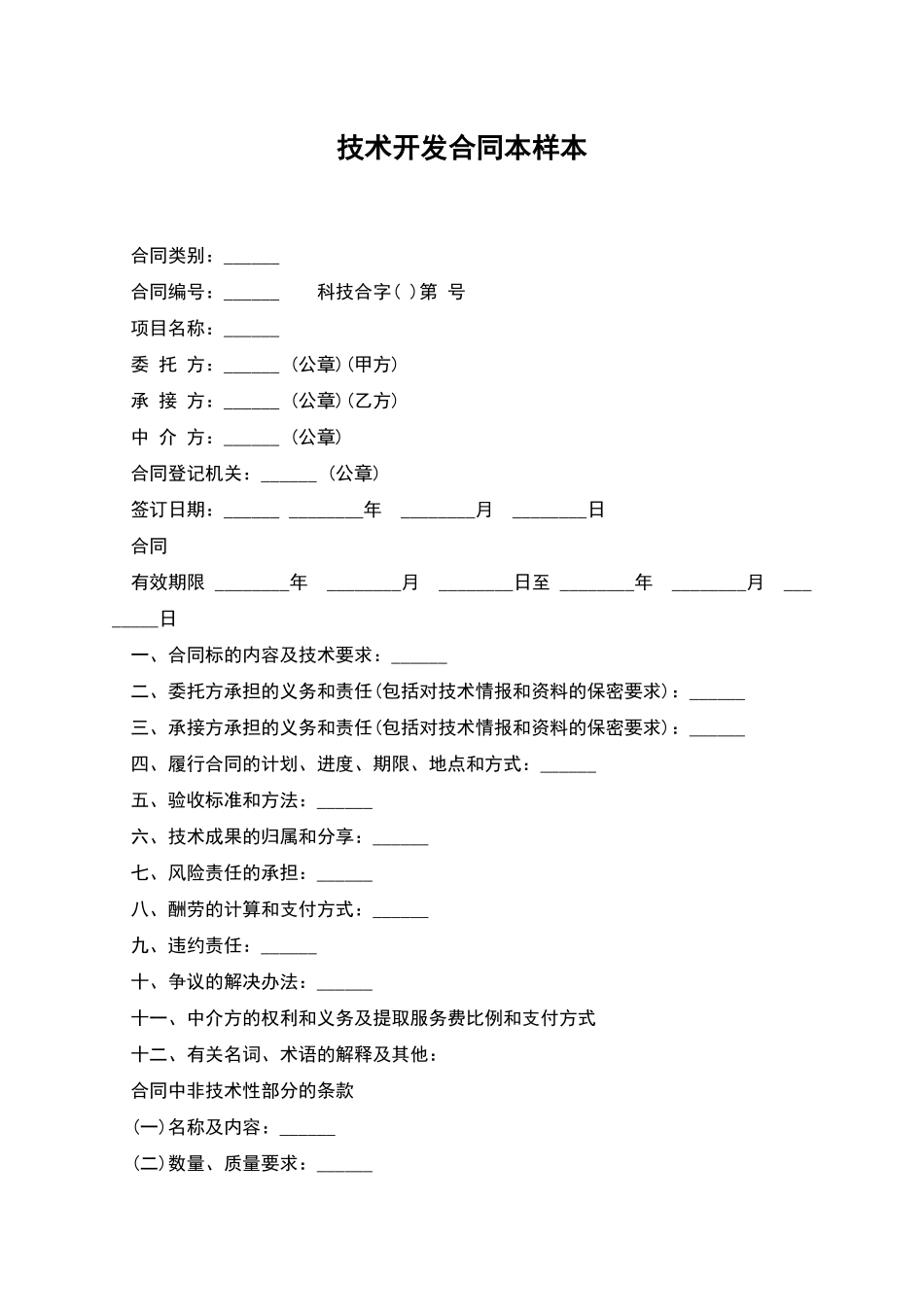 技术开发合同本样本_第1页