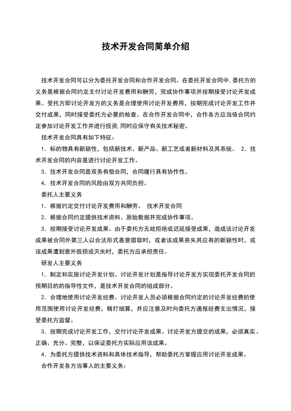 技术开发合同简单介绍_第1页