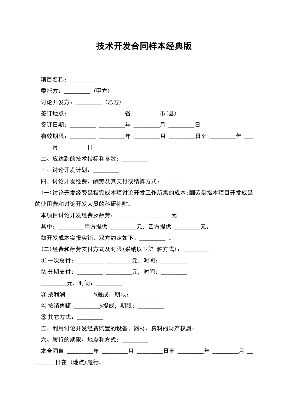技术开发合同样本经典版_第1页