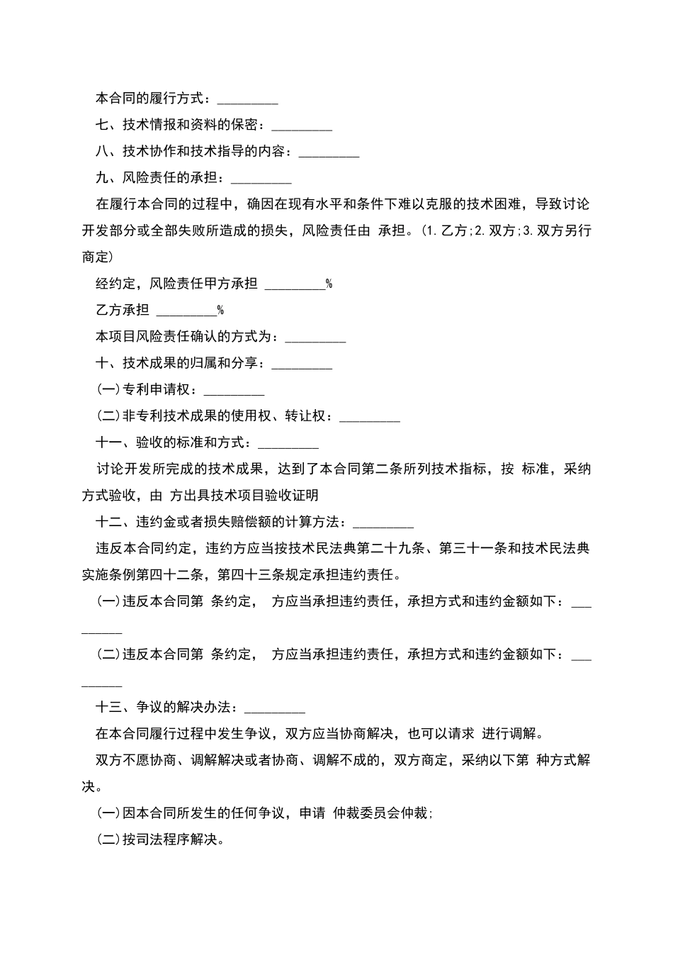 技术开发合同样本经典版_第2页