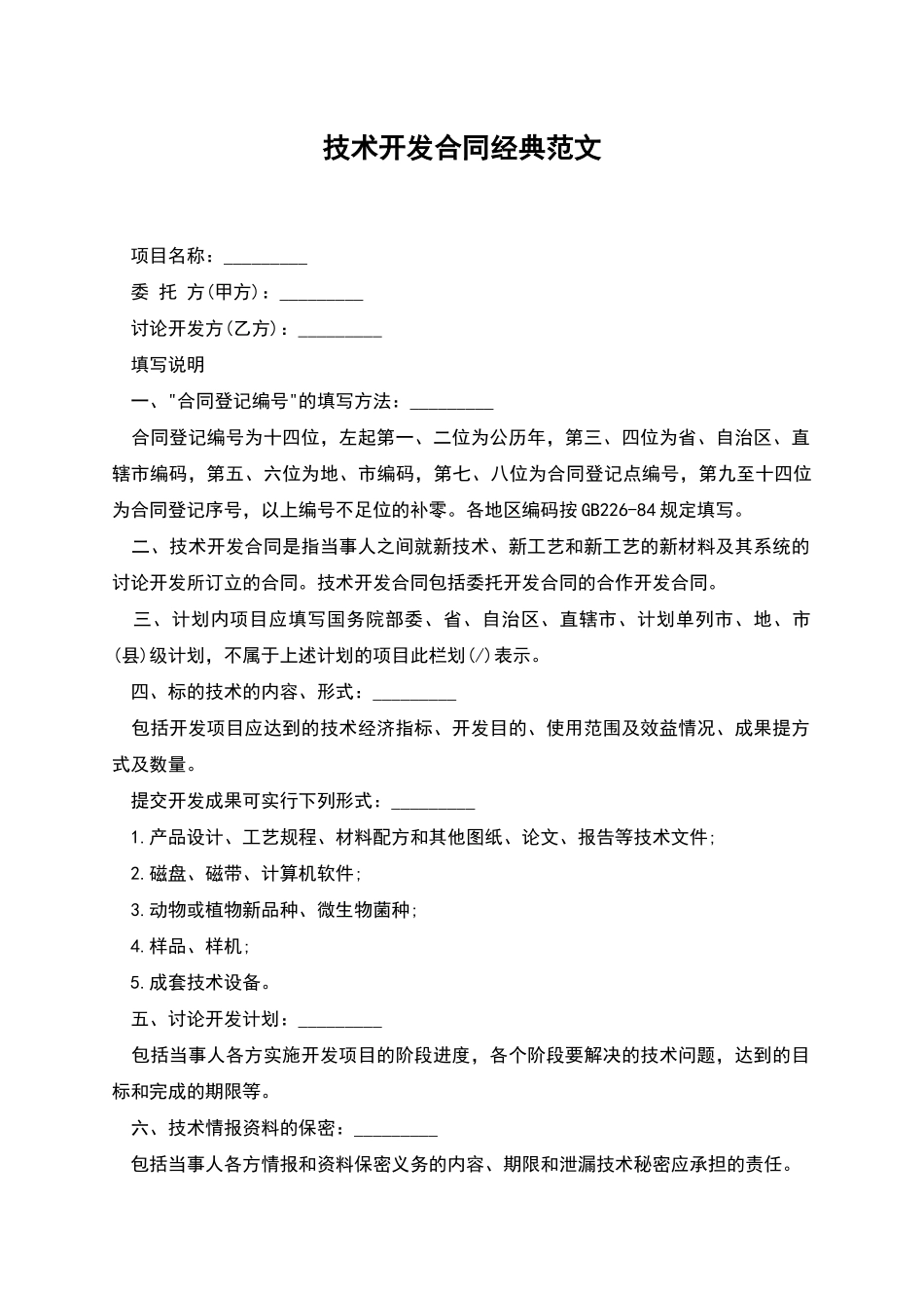 技术开发合同经典范文_第1页