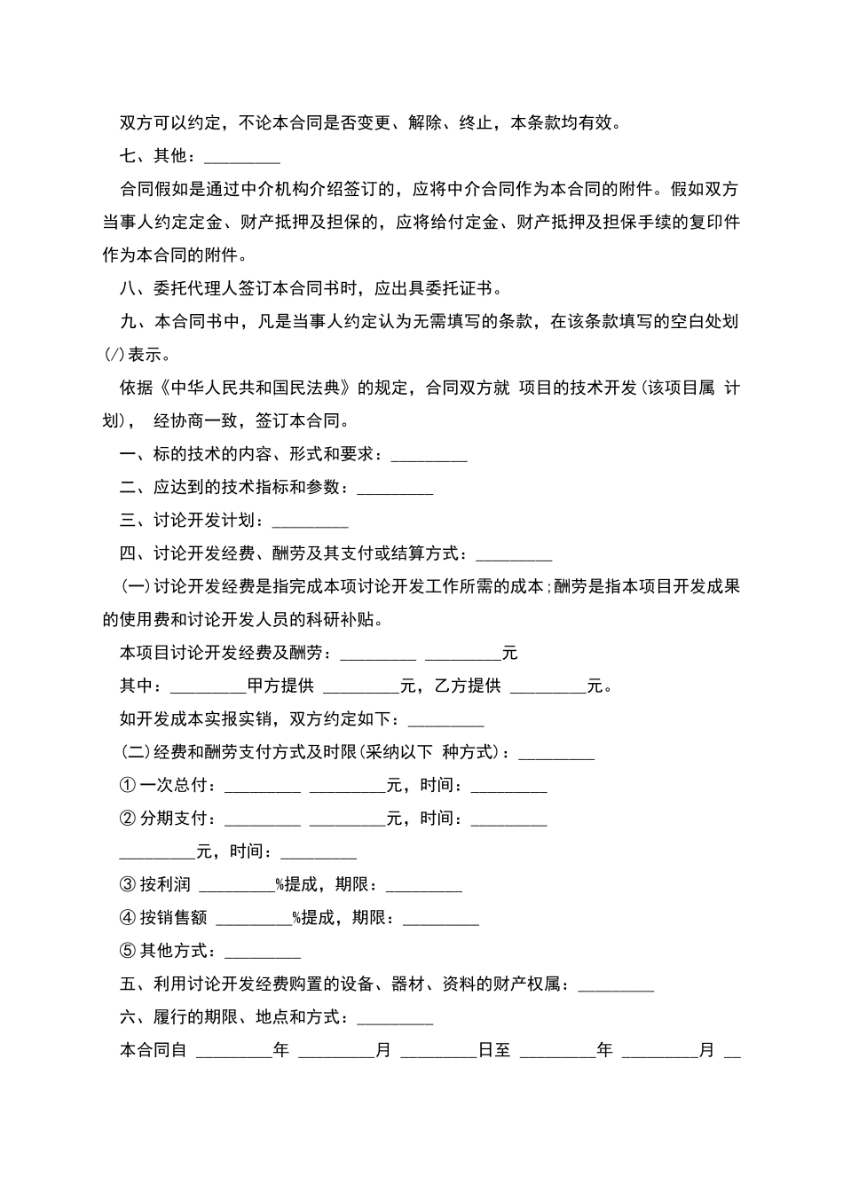 技术开发合同经典范文_第2页