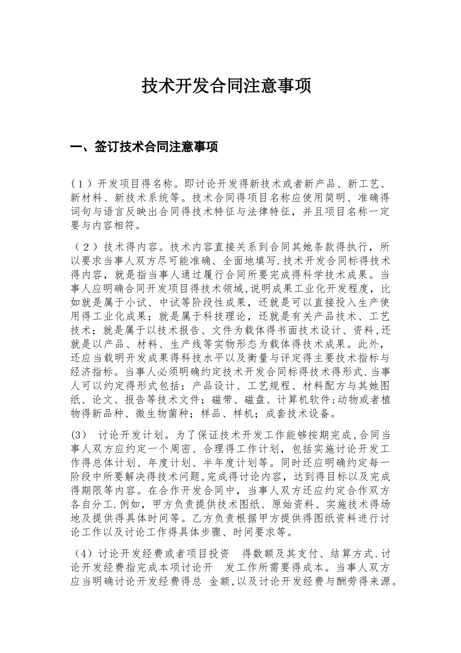 技术开发合同注意事项_第1页