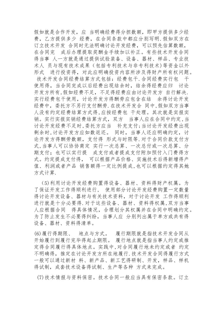 技术开发合同注意事项_第2页